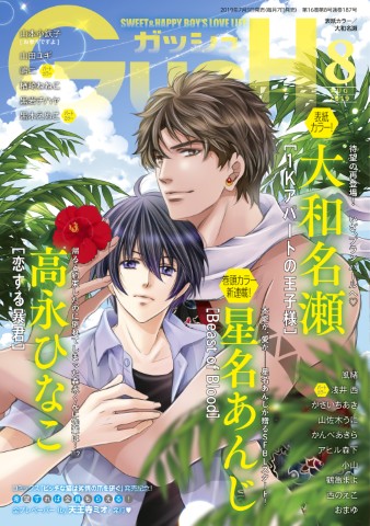 GUSH 2019年8月号