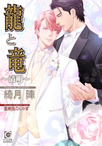 龍と竜～清明～