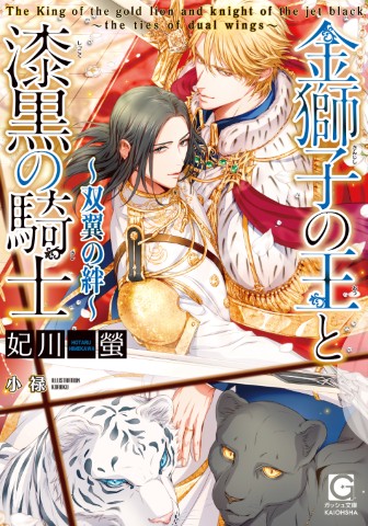 金獅子の王と漆黒の騎士～双翼の絆～