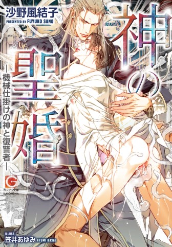 神の聖婚―機械仕掛けの神と復讐者―