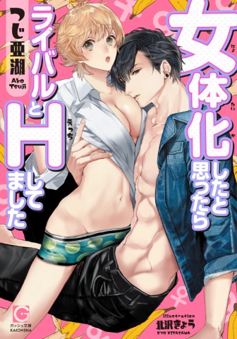 女体化したと思ったらライバルとＨしてました