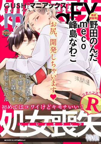 GUSHmaniaEX　処女喪失R