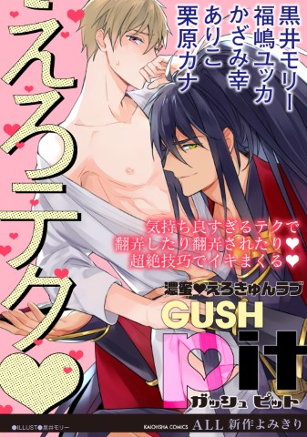 GUSHpit　えろテク