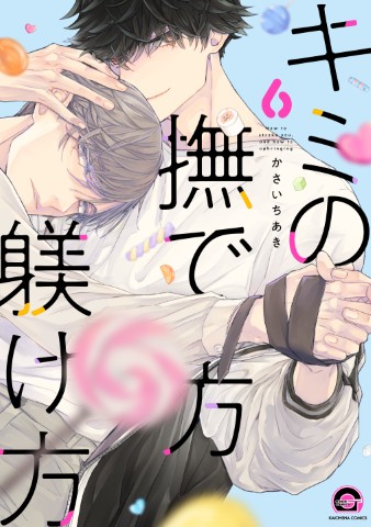 キミの撫で方躾け方6