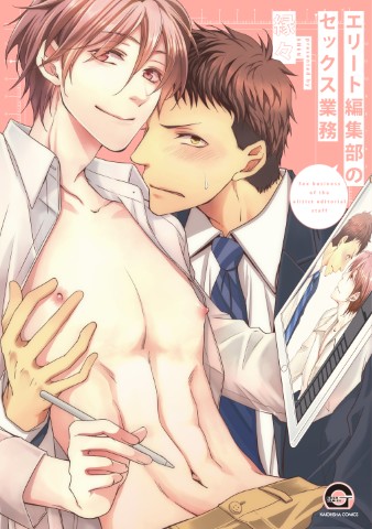 エリート編集部のセックス業務