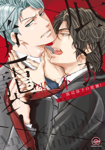 底辺部下の逆襲！