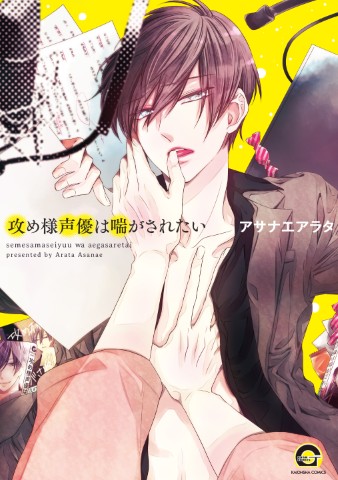 攻め様声優は喘がされたい