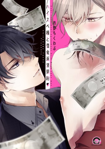 ハイスペ様と借金返済契約♥