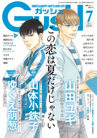 GUSH 2019年7月号