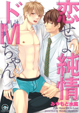 恋せよ純情ドMちゃん