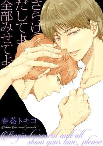 さらけだしてよ　全部みせてよ