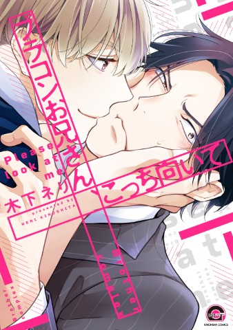 ブラコンお兄さん、こっち向いて