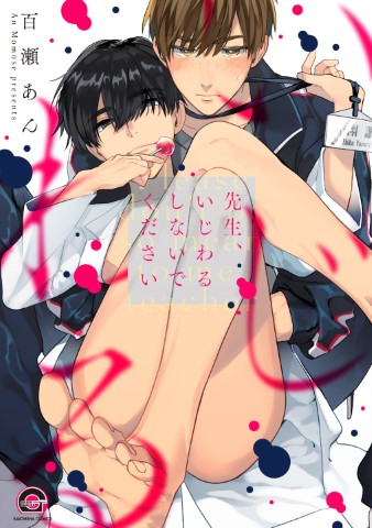 先生、いじわるしないでください