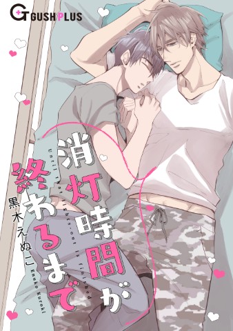 消灯時間が終わるまで