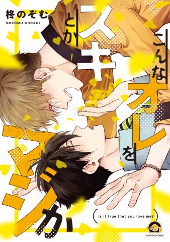 こんなオレをスキとかマジか