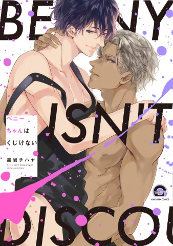 ベニーちゃんはくじけない