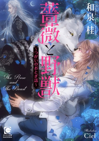 薔薇と野獣～つがいのおとぎ話～