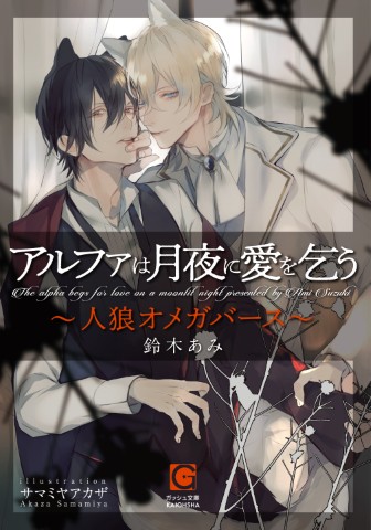 アルファは月夜に愛を乞う～人狼オメガバース～