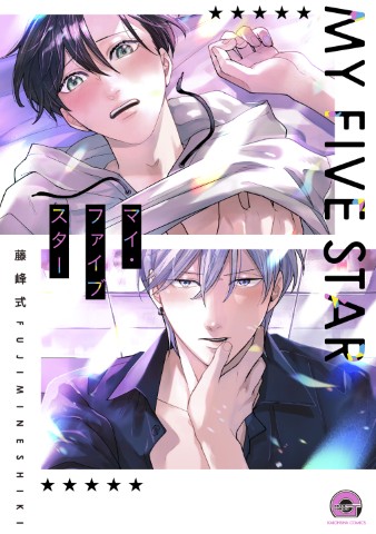 マイ・ファイブスター