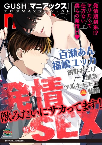 GUSHmaniaEX　発情SEX