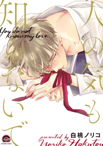 人の気も知らないで