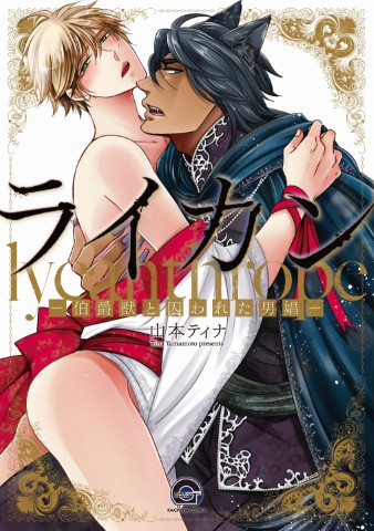 ライカン―伯爵獣と囚われた男娼―