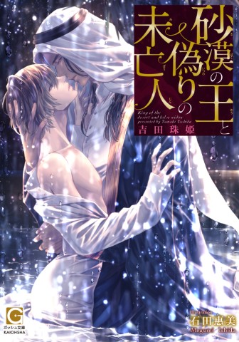 砂漠の王と偽りの未亡人