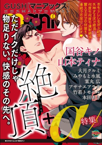 GUSHmaniaEX　絶頂+α