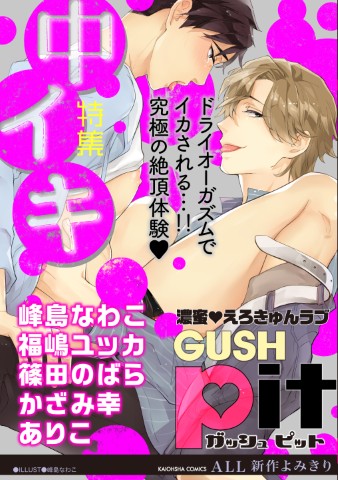 GUSHpit　中イキ