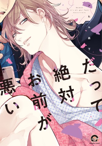 だって絶対お前が悪い