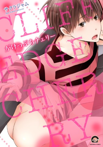 がけっぷちチェリー