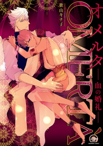 オメルタ－血の婚礼－