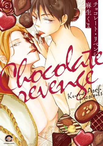 チョコレート・リベンジ