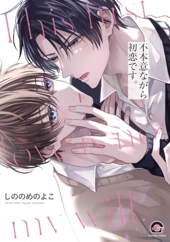 不本意ながら初恋です。