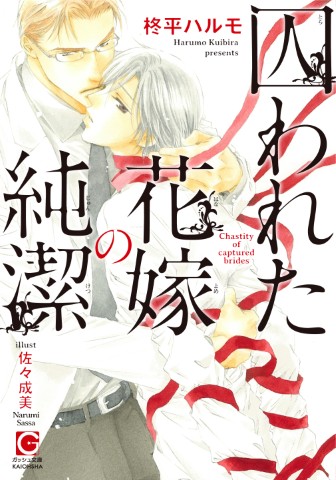 囚われた花嫁の純潔