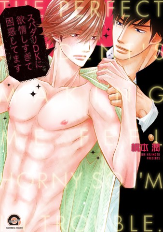 スパダリＤＫに欲情しすぎて困惑してます