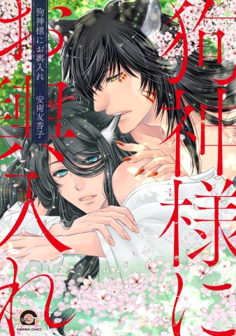 狗神様にお輿入れ