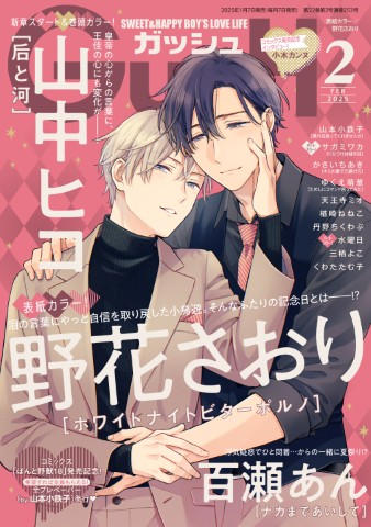 GUSH 2025年2月号