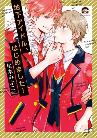 地下アイドル、はじめました！