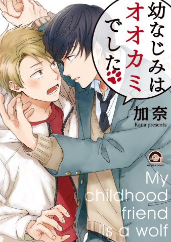 幼なじみはオオカミでした