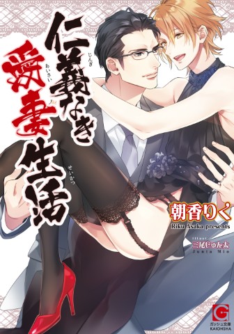 仁義なき愛妻生活