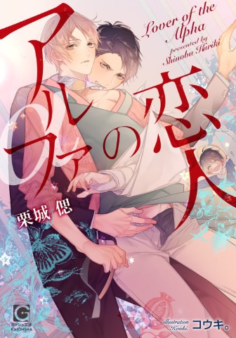 アルファの恋人