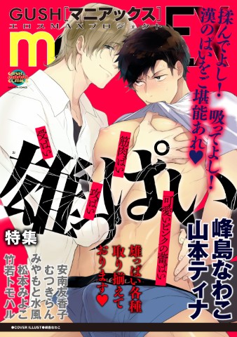 GUSHmaniaEX　雄っぱい