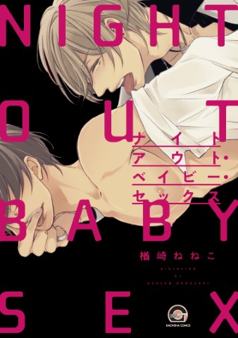 ナイトアウト・ベイビー・セックス