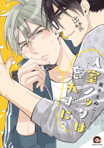 入室ノックは忘れずに ３