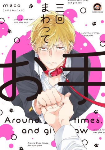 三回まわってお手