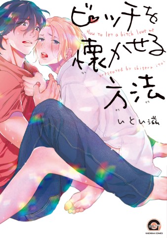 ビッチを懐かせる方法