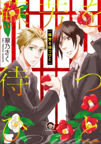 蘇芳を待つひと