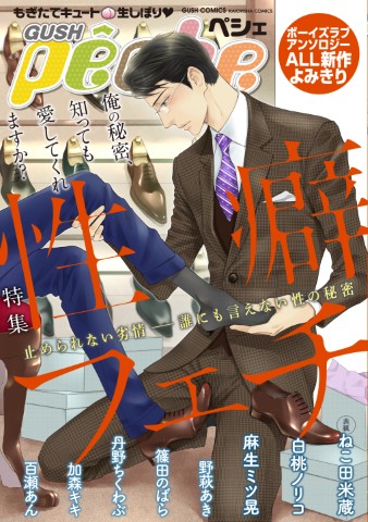 GUSHpeche 特集：性癖・フェチ