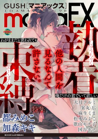 GUSHmaniaEX　執着・束縛